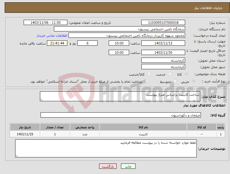 تصویر کوچک آگهی نیاز انتخاب تامین کننده-ساخت کابینت براساس متراژ پیوست