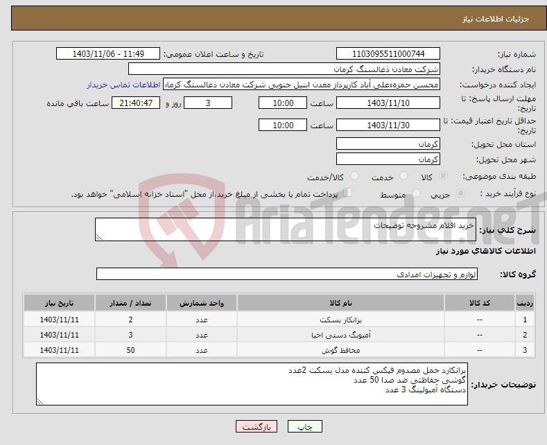 تصویر کوچک آگهی نیاز انتخاب تامین کننده-خرید اقلام مشروحه توضیحات 