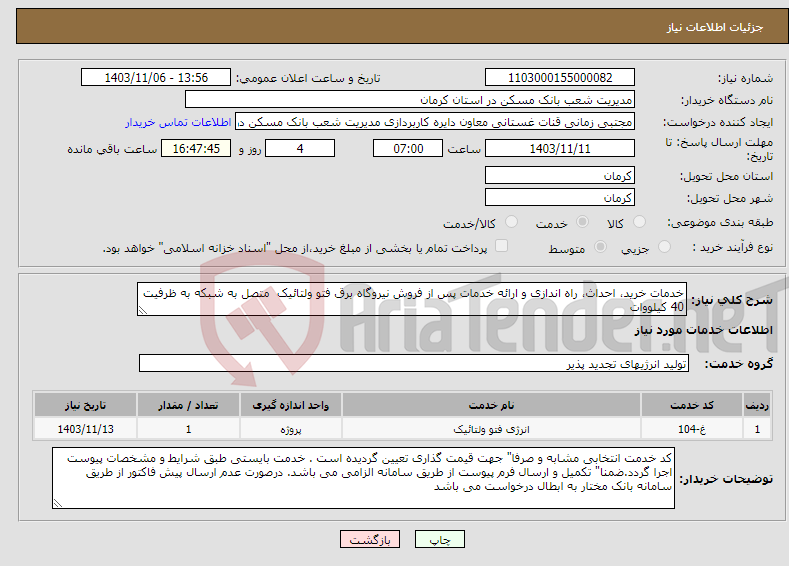 تصویر کوچک آگهی نیاز انتخاب تامین کننده-خدمات خرید، احداث، راه اندازی و ارائه خدمات پس از فروش نیروگاه برق فتو ولتائیک متصل به شبکه به ظرفیت 40 کیلووات 