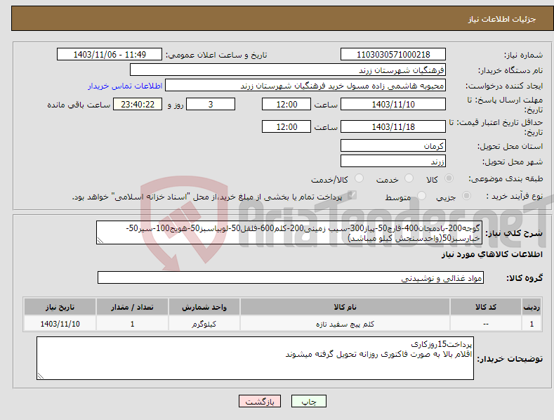 تصویر کوچک آگهی نیاز انتخاب تامین کننده-گوجه200-بادمجان400-قارچ50-پیاز300-سیب زمینی200-کلم600-فلفل50-لوبیاسبز50-هویج100-سیر50-خیارسبز50(واحدسنجش کیلو میباشد)