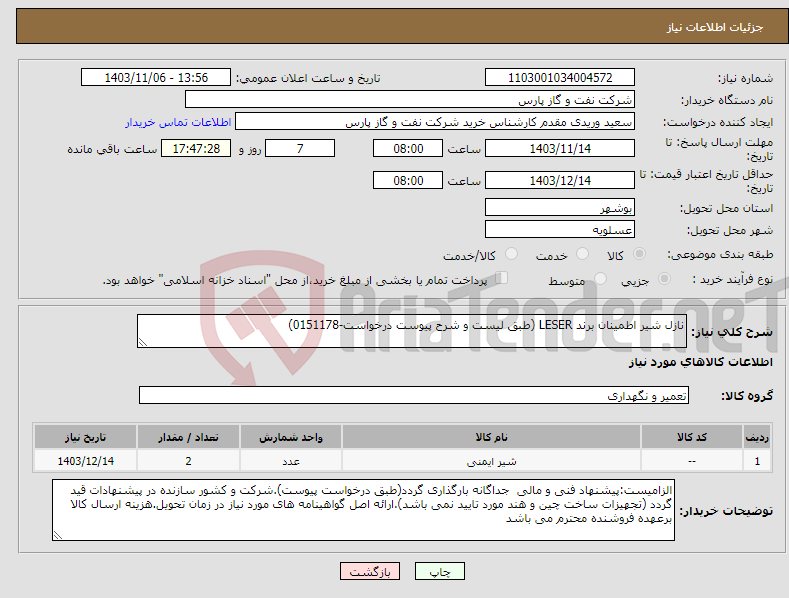 تصویر کوچک آگهی نیاز انتخاب تامین کننده-نازل شیر اطمینان برند LESER (طبق لیست و شرح پیوست درخواست-0151178)