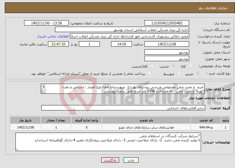 تصویر کوچک آگهی نیاز انتخاب تامین کننده-خرید و نصب چمن مصنوعی ورزشی روستای بهرباغ شهرستان جم– نوع اعتبار : استانی و نفت- تهیه و نصب چمن به مساحت 1196 متر مربع طبق برآورد پیوستی 