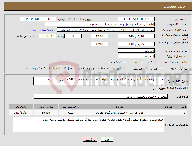 تصویر کوچک آگهی نیاز انتخاب تامین کننده-شصت هزار مجموعه آموزش فرهنگ ایمنی ترافیک برای کودکان دوره ابتدایی 1403 مطابق اسناد پیوست