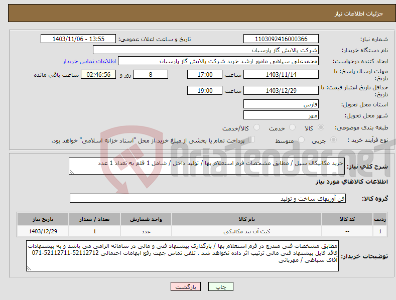 تصویر کوچک آگهی نیاز انتخاب تامین کننده-خرید مکانیکال سیل / مطابق مشخصات فرم استعلام بها / تولید داخل / شامل 1 قلم به تعداد 1 عدد