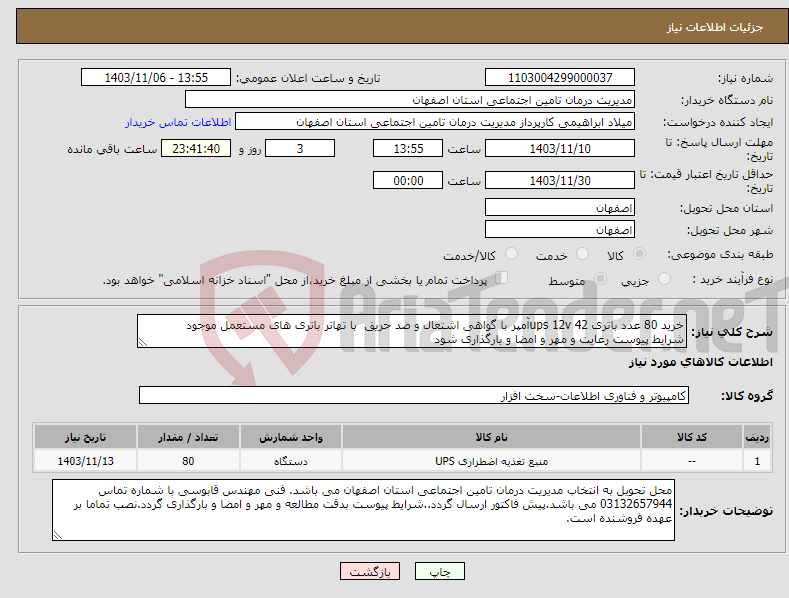 تصویر کوچک آگهی نیاز انتخاب تامین کننده-خرید 80 عدد باتری ups 12v 42آمپر با گواهی اشتعال و ضد حریق با تهاتر باتری های مستعمل موجود شرایط پیوست رعایت و مهر و امضا و بارگذاری شود