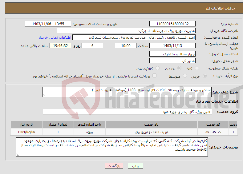 تصویر کوچک آگهی نیاز انتخاب تامین کننده-اصلاح و بهینه سازی روستای کاکلک فاز اول سال 1403 (موافقتنامه روستایی ) 