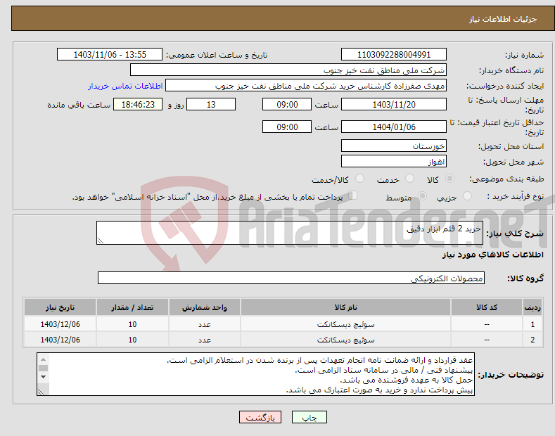 تصویر کوچک آگهی نیاز انتخاب تامین کننده-خرید 2 قلم ابزار دقیق