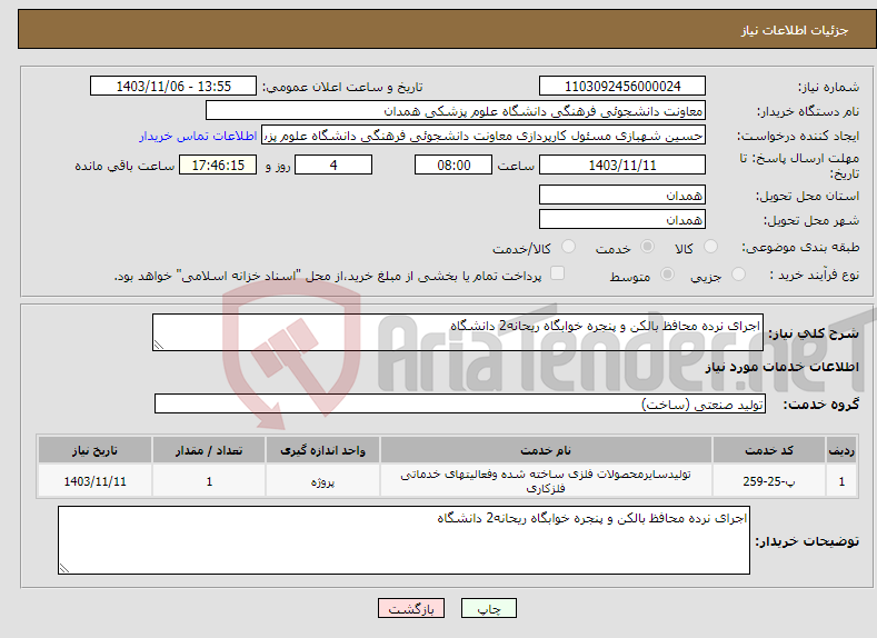 تصویر کوچک آگهی نیاز انتخاب تامین کننده-اجرای نرده محافظ بالکن و پنجره خوابگاه ریحانه2 دانشگاه