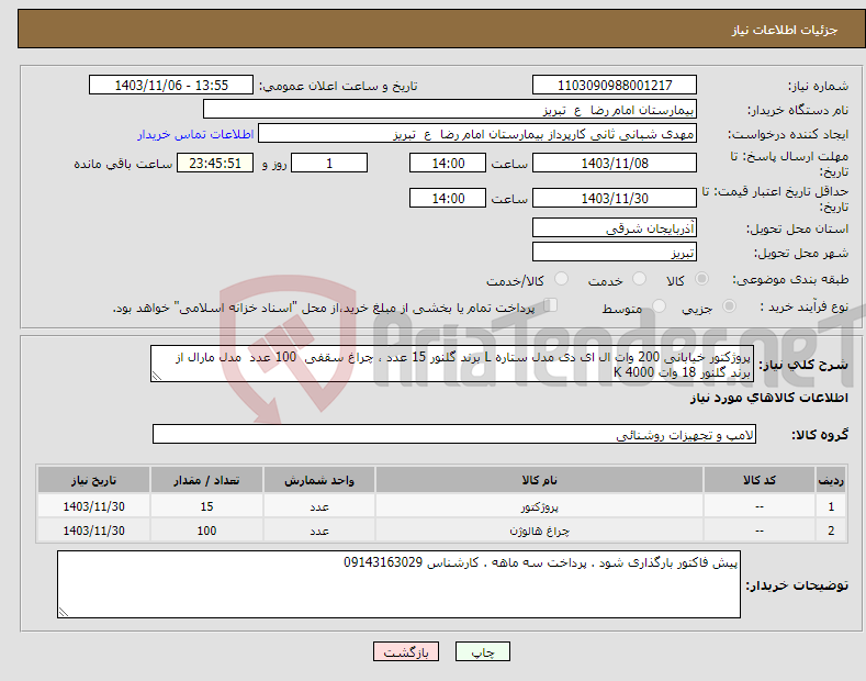 تصویر کوچک آگهی نیاز انتخاب تامین کننده-پروژکتور خیابانی 200 وات ال ای دی مدل ستاره L برند گلنور 15 عدد ، چراغ سقفی 100 عدد مدل مارال از برند گلنور 18 وات 4000 K