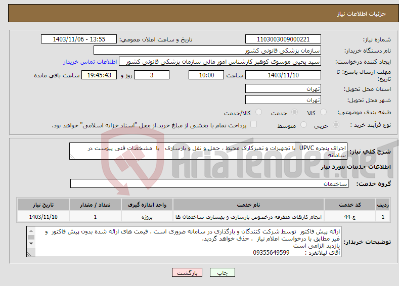 تصویر کوچک آگهی نیاز انتخاب تامین کننده-اجرای پنجره UPVC با تجهیزات و تمیزکاری محیط ، حمل و نقل و بازسازی با مشخصات فنی پیوست در سامانه