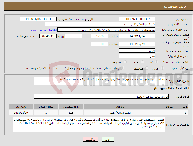 تصویر کوچک آگهی نیاز انتخاب تامین کننده-خرید ایمپلر / مطابق مشخصات فرم استعلام بها / تولید داخل / شامل 1 قلم به تعداد 1 عدد