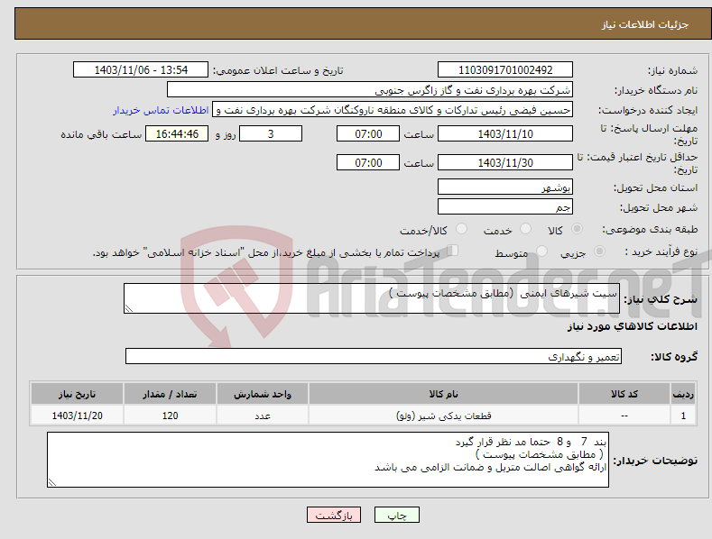 تصویر کوچک آگهی نیاز انتخاب تامین کننده-سیت شیرهای ایمنی (مطابق مشخصات پیوست )