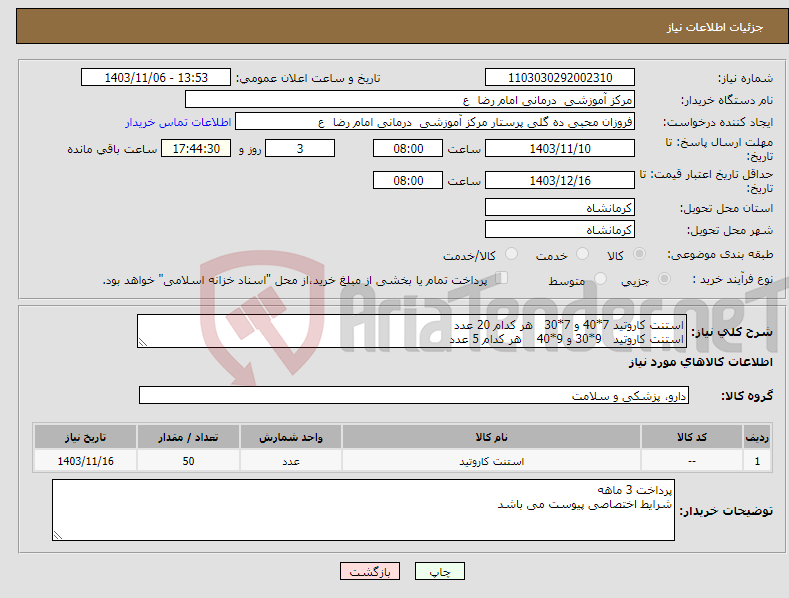 تصویر کوچک آگهی نیاز انتخاب تامین کننده-استنت کاروتید 7*40 و 7*30 هر کدام 20 عدد استنت کاروتید 9*30 و 9*40 هر کدام 5 عدد 