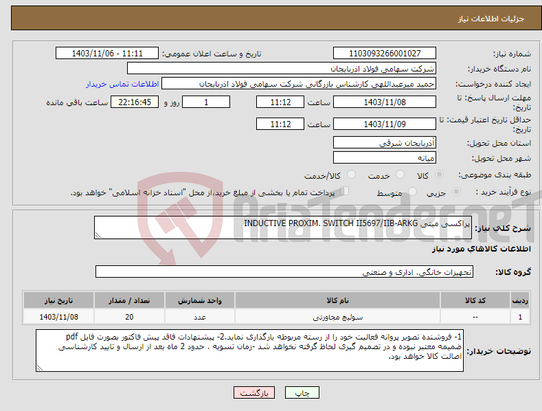 تصویر کوچک آگهی نیاز انتخاب تامین کننده-پراکسی میتی INDUCTIVE PROXIM. SWITCH II5697/IIB-ARKG