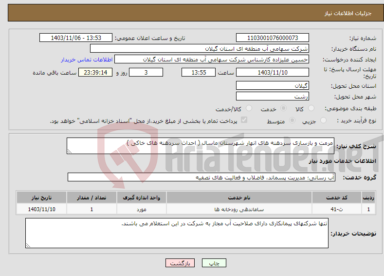تصویر کوچک آگهی نیاز انتخاب تامین کننده-مرمت و بازسازی سردهنه های انهار شهرستان ماسال ( احداث سردهنه های خاکی )