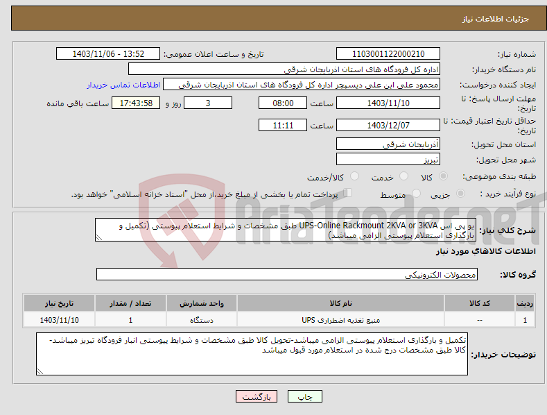 تصویر کوچک آگهی نیاز انتخاب تامین کننده-یو پی اس UPS-Online Rackmount 2KVA or 3KVA طبق مشخصات و شرایط استعلام پیوستی (تکمیل و بارگذاری استعلام پیوستی الزامی میباشد)