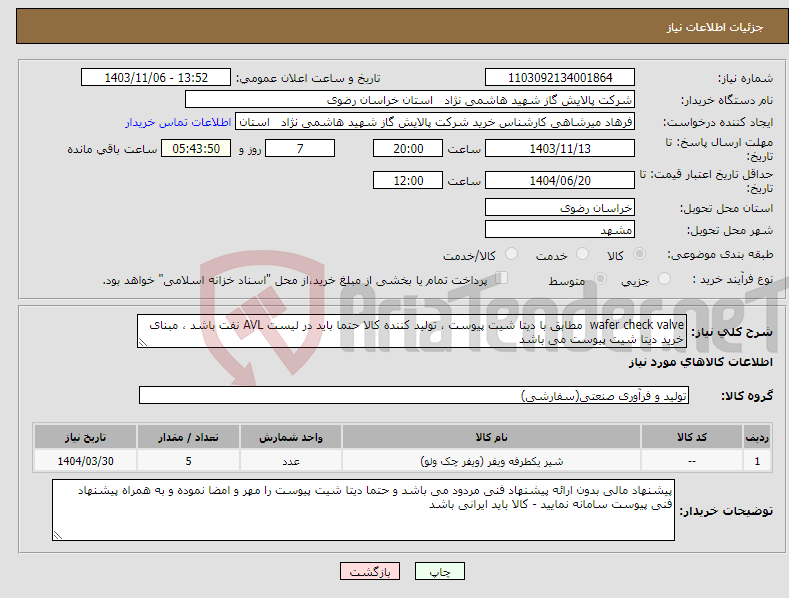 تصویر کوچک آگهی نیاز انتخاب تامین کننده-wafer check valve مطابق با دیتا شیت پیوست ، تولید کننده کالا حتما باید در لیست AVL نفت باشد ، مبنای خرید دیتا شیت پیوست می باشد 