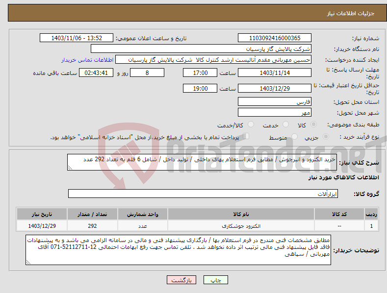 تصویر کوچک آگهی نیاز انتخاب تامین کننده-خرید الکترود و انبرچوش / مطابق فرم استعلام بهای داخلی / تولید داخل / شامل 6 قلم به تعداد 292 عدد 