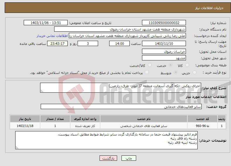 تصویر کوچک آگهی نیاز انتخاب تامین کننده-اجرای روکش -لکه گیری آسفالت منطقه 7( ابوذر- طرق- زارعین)