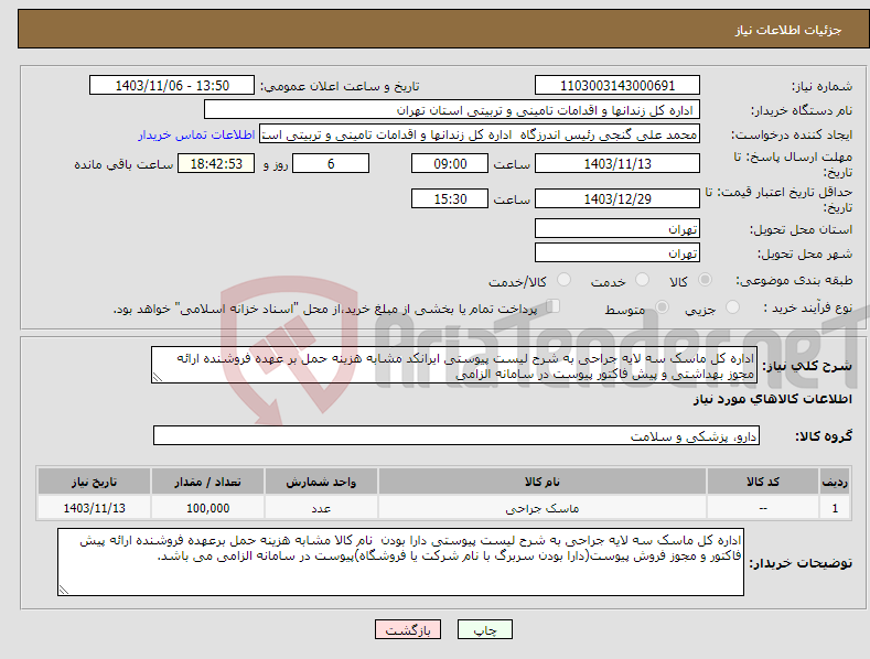 تصویر کوچک آگهی نیاز انتخاب تامین کننده-اداره کل ماسک سه لایه جراحی به شرح لیست پیوستی ایرانکد مشابه هزینه حمل بر عهده فروشنده ارائه مجوز بهداشتی و پیش فاکتور پیوست در سامانه الزامی