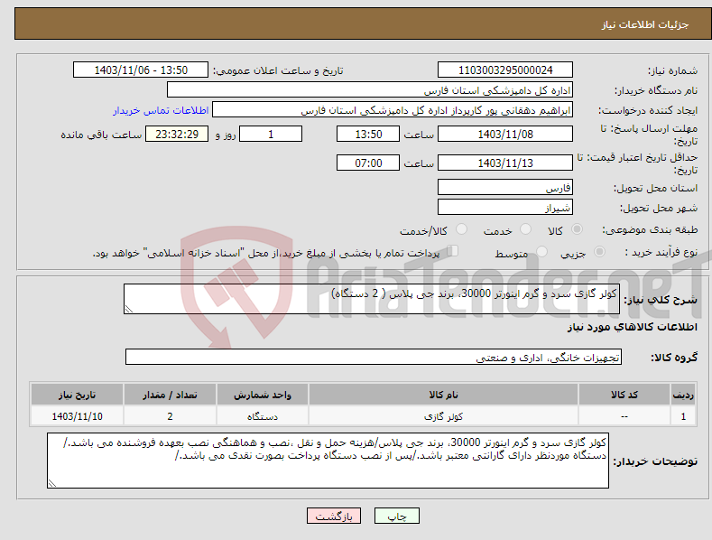 تصویر کوچک آگهی نیاز انتخاب تامین کننده-کولر گازی سرد و گرم اینورتر 30000، برند جی پلاس ( 2 دستگاه)