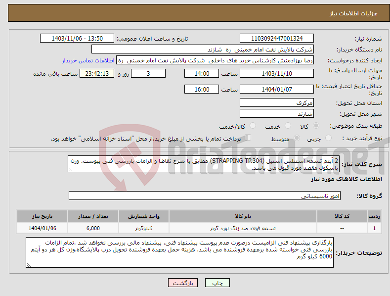تصویر کوچک آگهی نیاز انتخاب تامین کننده-2 آیتم تسمه استنلس استیل (STRAPPING TP.304) مطابق با شرح تقاضا و الزامات بازرسی فنی پیوست. وزن باسکول مقصد مورد قبول می باشد.