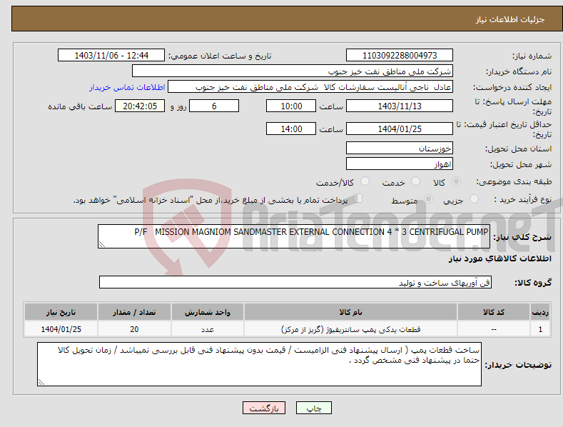 تصویر کوچک آگهی نیاز انتخاب تامین کننده-P/F MISSION MAGNIOM SANDMASTER EXTERNAL CONNECTION 4 * 3 CENTRIFUGAL PUMP 