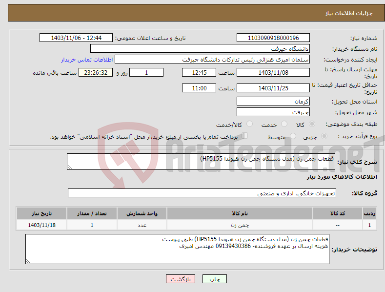 تصویر کوچک آگهی نیاز انتخاب تامین کننده-قطعات چمن زن (مدل دستگاه چمن زن هیوندا HP5155) 