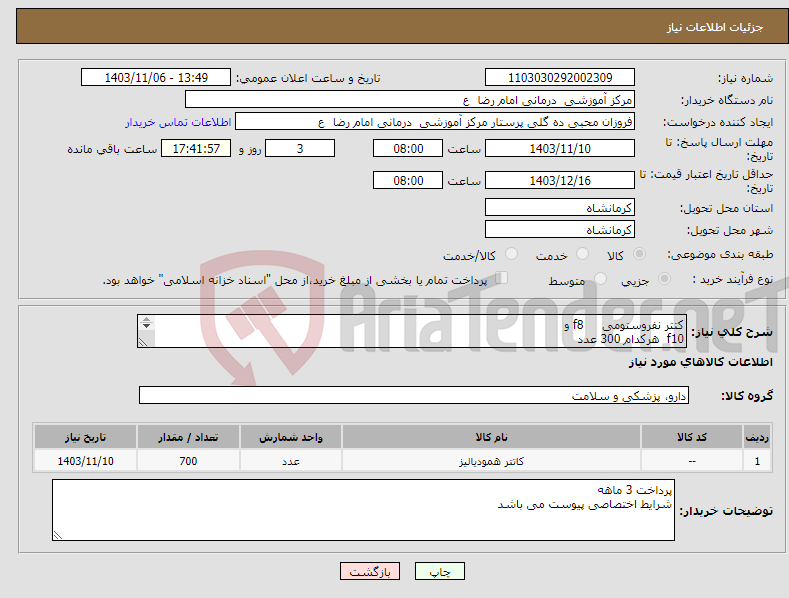 تصویر کوچک آگهی نیاز انتخاب تامین کننده-کتتر نفروستومی f8 و f10 هرکدام 300 عدد سایز f12 100 عدد 