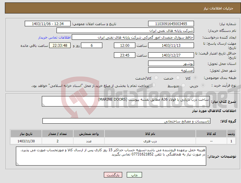 تصویر کوچک آگهی نیاز انتخاب تامین کننده-ساخت درب دریایی با فولاد A36 مطابق نقشه پیوست (MARINE DOORS)