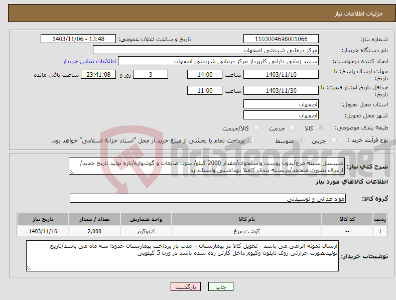 تصویر کوچک آگهی نیاز انتخاب تامین کننده-شینسل سینه مرغ/بدون پوست واستخوان/مقدار 2000 کیلو/ بدون ضایعات و گوشواره/تازه تولید تاریخ جدید/ ارسال بصورت منجمد/دربسته بندی کاملا بهداشتی واستاندارد