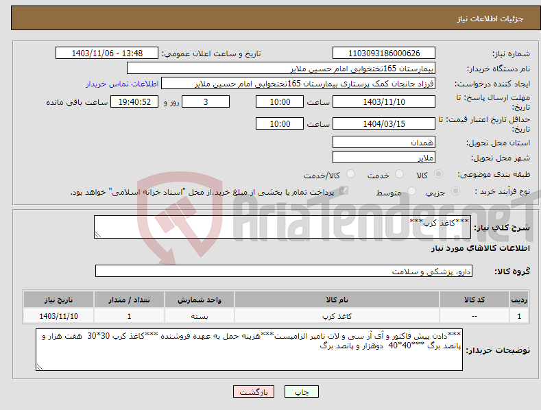 تصویر کوچک آگهی نیاز انتخاب تامین کننده-***کاغذ کرپ***