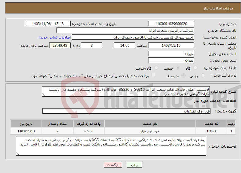 تصویر کوچک آگهی نیاز انتخاب تامین کننده-لایسنس اصلی فایروال های سخت افزاری SG310 و SG230 فول گارد (شرکت پیشنهاد دهنده می بایست دارای گواهی معتبرافتا باشد.)