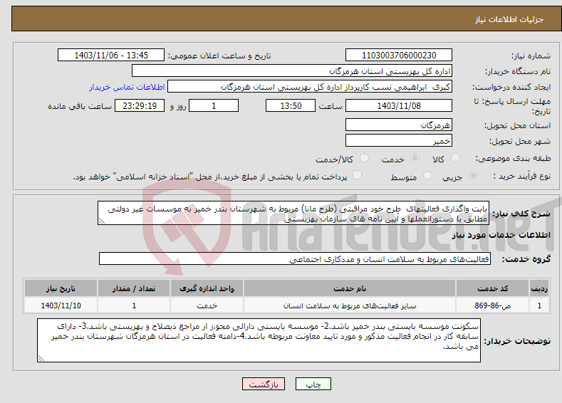 تصویر کوچک آگهی نیاز انتخاب تامین کننده-بابت واگذاری فعالیتهای طرح خود مراقبتی (طرح مانا) مربوط به شهرستان بندر خمیر به موسسات غیر دولتی مطابق با دستورالعملها و آیین نامه های سازمان بهزیستی