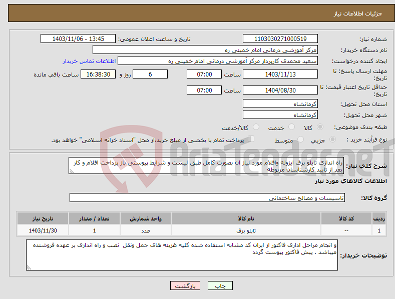 تصویر کوچک آگهی نیاز انتخاب تامین کننده-راه اندازی تایلو برق ایزوله واقلام مورد نیاز ان بصورت کامل طبق لیست و شرایط پیوستی باز پرداخت اقلام و کار بعد از تایید کارشناسان مربوطه