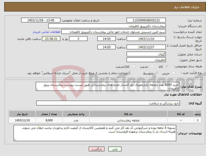 تصویر کوچک آگهی نیاز انتخاب تامین کننده-خرید 8000 عدد ملحفه یکبارمصرف دور کشدار تخت های بیمارستانی طبق لیست پیوست بیمارستان پیروز لاهیجان