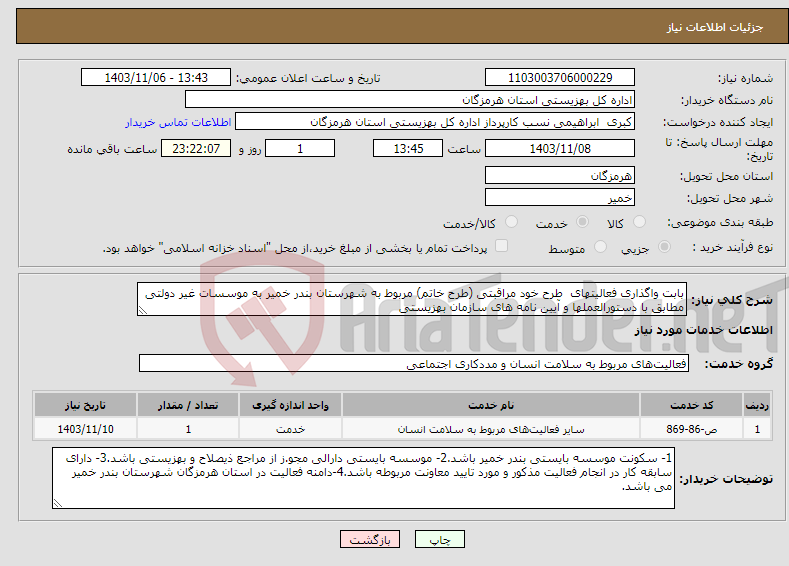 تصویر کوچک آگهی نیاز انتخاب تامین کننده-بابت واگذاری فعالیتهای طرح خود مراقبتی (طرح خاتم) مربوط به شهرستان بندر خمیر به موسسات غیر دولتی مطابق با دستورالعملها و آیین نامه های سازمان بهزیستی