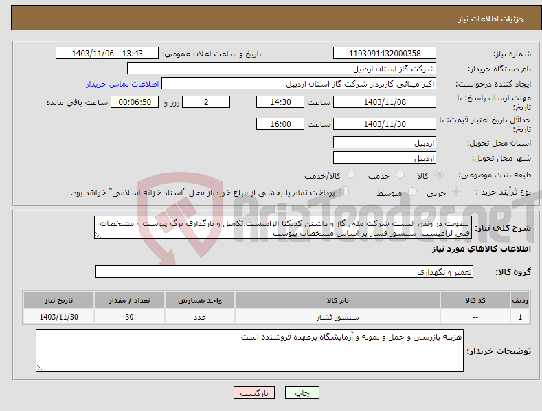 تصویر کوچک آگهی نیاز انتخاب تامین کننده-عضویت در وندور لیست شرکت ملی گاز و داشتن کدیکتا الزامیست.تکمیل و بارگذاری برگ پیوست و مشخصات فنی لزامیست. سنسور فشار بر اساس مشخصات پیوست