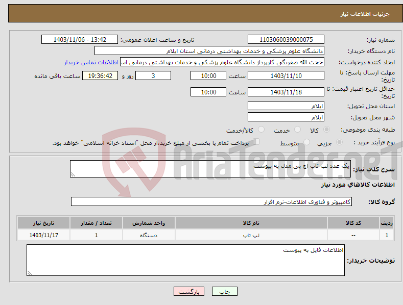 تصویر کوچک آگهی نیاز انتخاب تامین کننده-یک عدد لب تاپ اچ پی مدل به پیوست