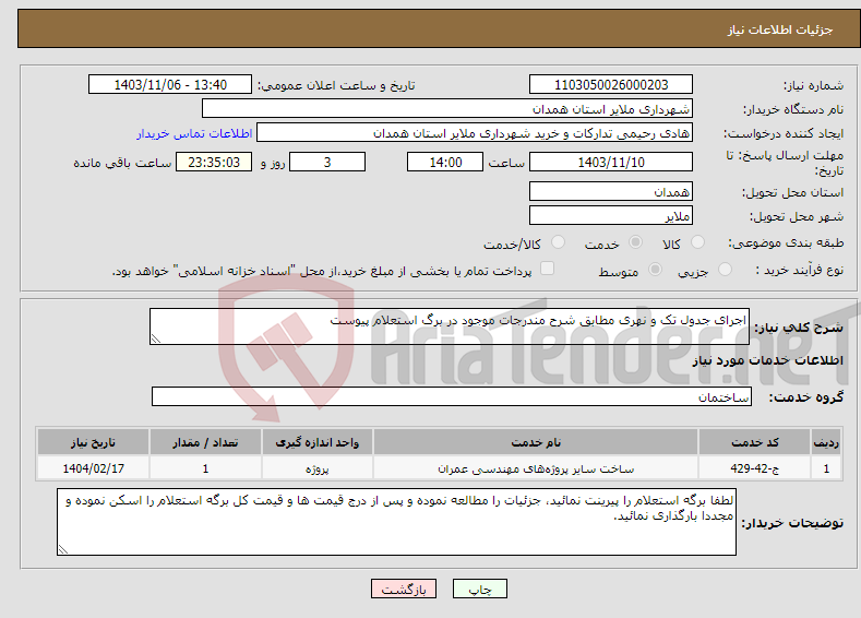 تصویر کوچک آگهی نیاز انتخاب تامین کننده-اجرای جدول تک و نهری مطابق شرح مندرجات موجود در برگ استعلام پیوست 