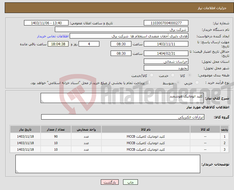 تصویر کوچک آگهی نیاز انتخاب تامین کننده-کلید اتوماتیک هوشمند 