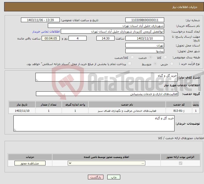 تصویر کوچک آگهی نیاز انتخاب تامین کننده-خرید گل و گیاه 