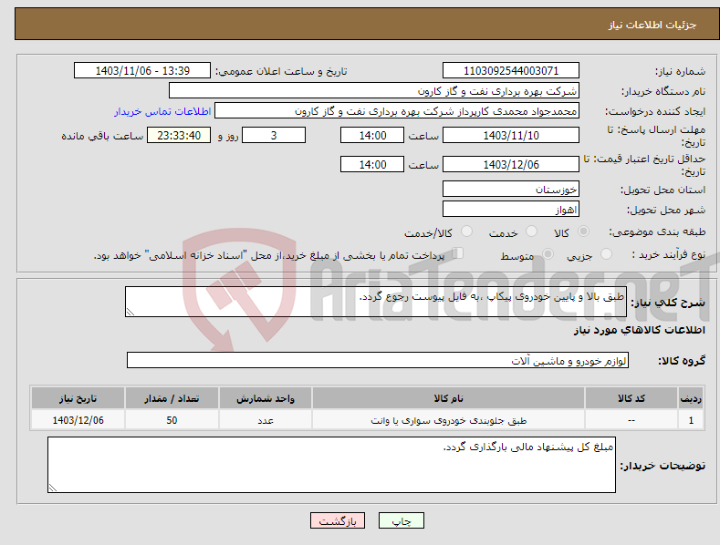 تصویر کوچک آگهی نیاز انتخاب تامین کننده-طبق بالا و پایین خودروی پیکاپ ،به فایل پیوست رجوع گردد.