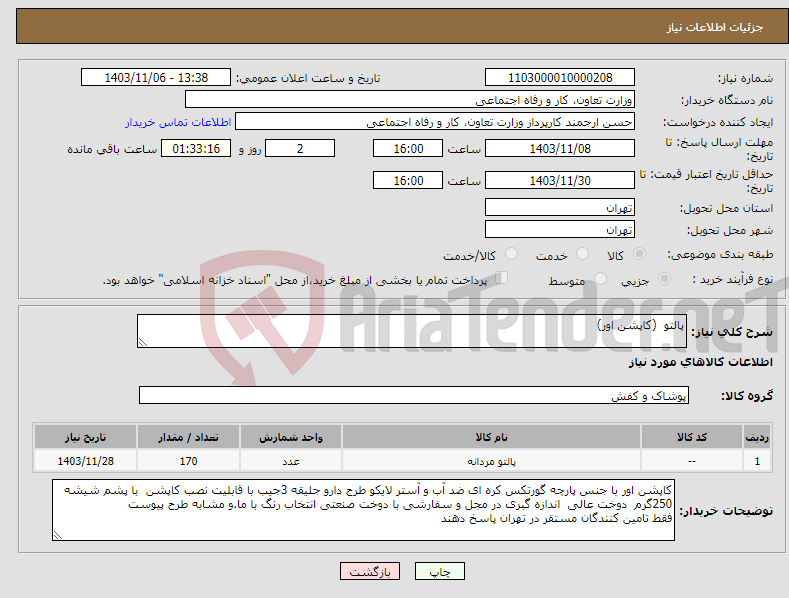 تصویر کوچک آگهی نیاز انتخاب تامین کننده-پالتو (کاپشن اور)