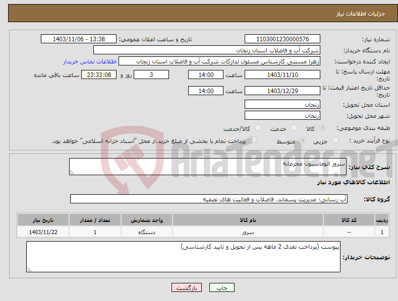 تصویر کوچک آگهی نیاز انتخاب تامین کننده-سرور اتوماسیون محرمانه