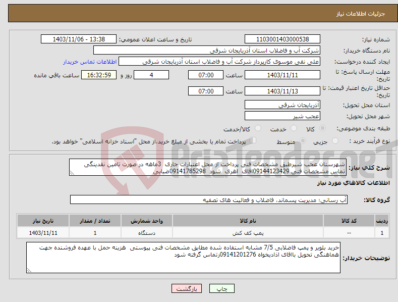 تصویر کوچک آگهی نیاز انتخاب تامین کننده-شهرستان عجب شیرطبق مشخصات فنی پرداخت از محل اعتبارات جاری 3ماهه در صورت تامین نقدینگی تماس مشخصات فنی 09144123429اقای اهری شود 09141785298ضیایی