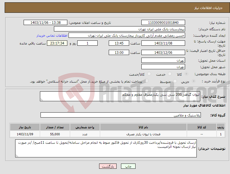 تصویر کوچک آگهی نیاز انتخاب تامین کننده-لیوان گیاهی200 سی سی یکبارمصرف مقاوم و محکم 