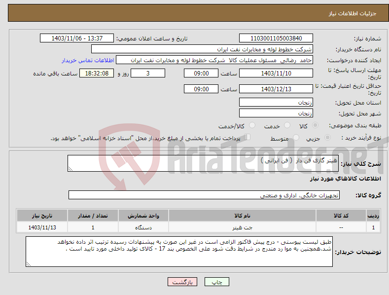 تصویر کوچک آگهی نیاز انتخاب تامین کننده-هیتر گازی فن دار ( فن ایرانی ) 