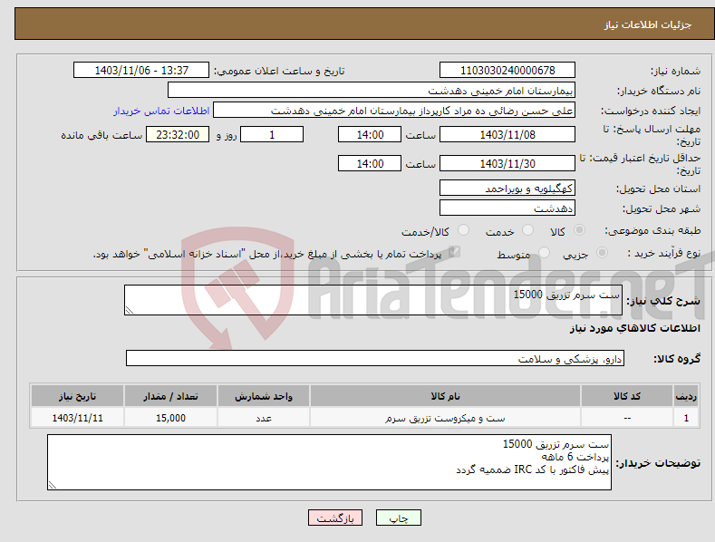 تصویر کوچک آگهی نیاز انتخاب تامین کننده-ست سرم تزریق 15000 