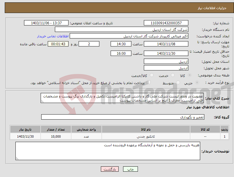 تصویر کوچک آگهی نیاز انتخاب تامین کننده-عضویت در وندور لیست شرکت ملی گاز و داشتن کدیکتا الزامیست.تکمیل و بارگذاری برگ پیوست و مشخصات فنی لزامیست. مغزی 1 اینچ بر اساس مشخصات پیوست